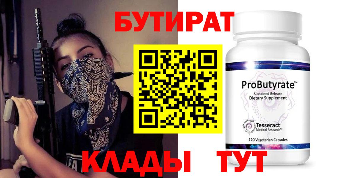 Бутират Butirat Новосибирск