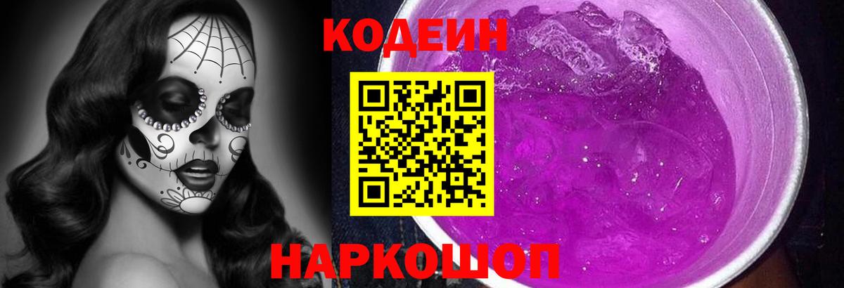 Кодеин Purple Drank  Вход с VPN  Новосибирск 